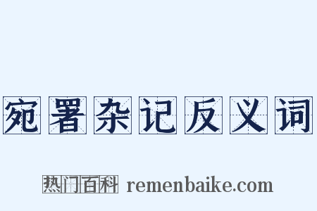 宛署杂记反义词是什么意思的图片